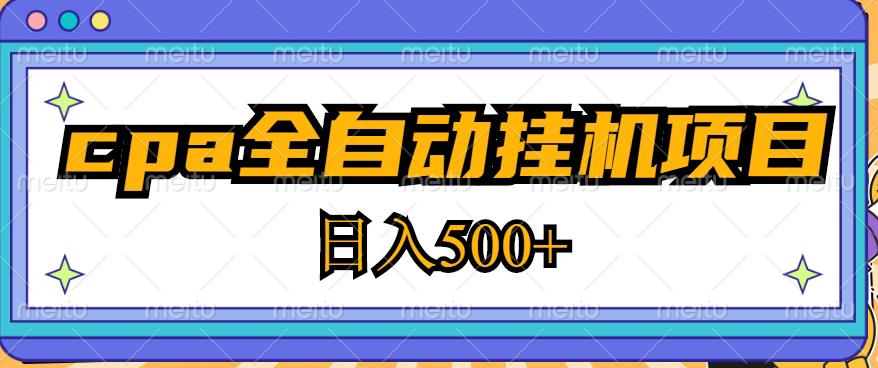 2023最新cpa全自动挂机项目，玩法简单，轻松日入500+【教程+软件】-风淘社