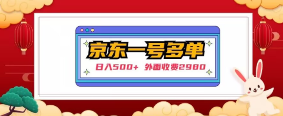 【日入500+】外面收费2980的京东一个号下几十单实操落地教程-风淘社