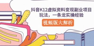 抖音K12虚拟资料变现副业项目玩法，一条龙实操经验，视频版大解析-风淘社