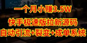 快手极速版拉新自动引流+自动裂变+自动成单【系统源码+搭建教程】-风淘社