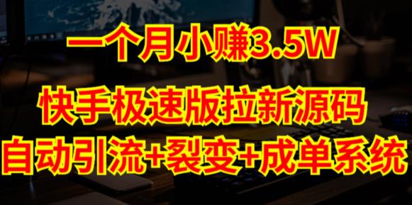 快手极速版拉新自动引流+自动裂变+自动成单【系统源码+搭建教程】-风淘社