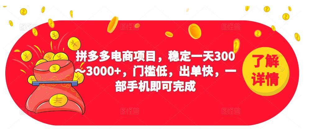 2023拼多多电商项目,稳定一天300~3000+,门槛低,出单快,一部手机即可完成-风淘社