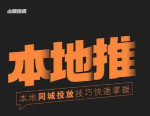 小呆同城本地生活投放实操技巧,掌握同城流量,掌握同城运营核心-风淘社