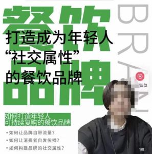 餐饮品牌成为自带流量品牌,让你一年100家的方法,打造成为年轻人“社交属性”的餐饮品牌-风淘社
