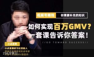 视频号变现进阶课,视频号六大变现模式,对平台的各项功能详细讲解,让你快速选择赛道-风淘社