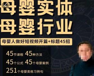 母婴行业短视频开篇+标题45招,如何在短视频中写一个吸引人的开篇加标题,让你的视频被更多人爱看-风淘社