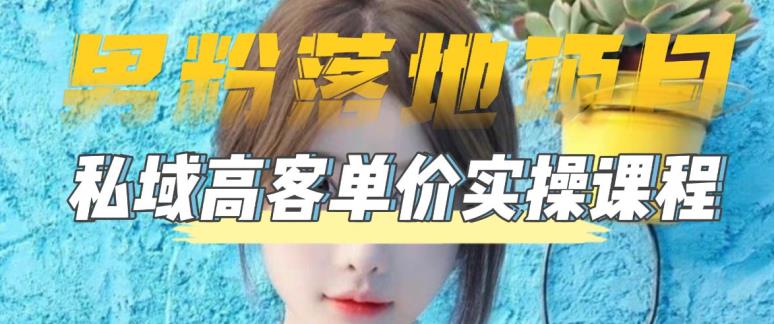 【男粉落地项目】零基础玩转男粉短视频转私域日产500+，2023男粉高客单价实操教程-风淘社