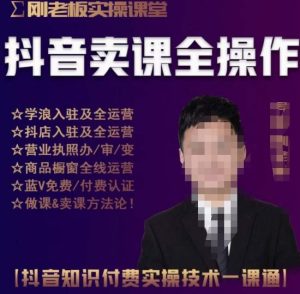 刚老板实操课堂抖音卖课全操作,抖音知识付费实操技术一课通-风淘社