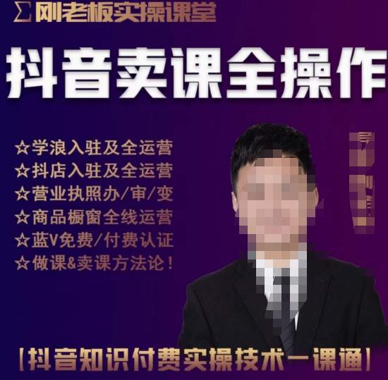 刚老板实操课堂抖音卖课全操作,抖音知识付费实操技术一课通-风淘社