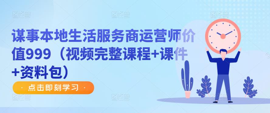 谋事本地生活服务商运营师价值999(视频完整课程+课件+资料包)-风淘社