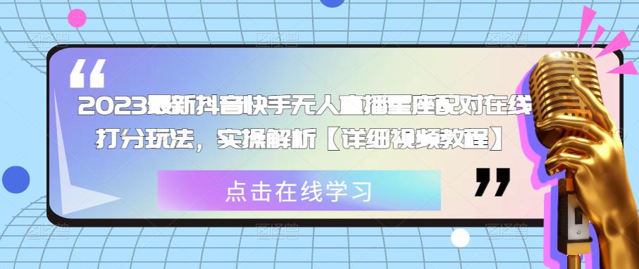 2023最新抖音快手无人直播星座配对在线打分玩法,实操解析【详细视频教程】-风淘社