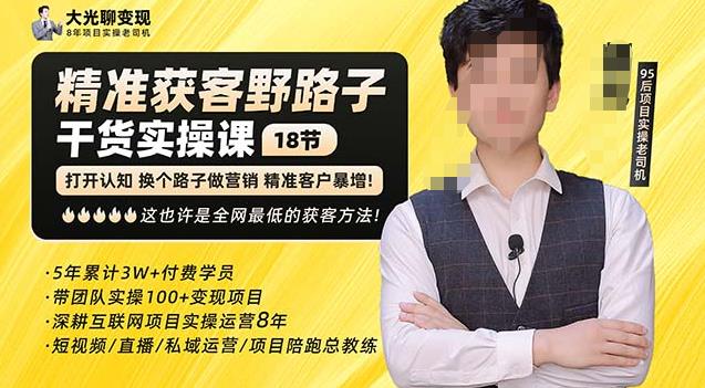 杨光·精准获客野路子,黑科技快速获取精准客户,这也许是全网最低的获客方法了-风淘社