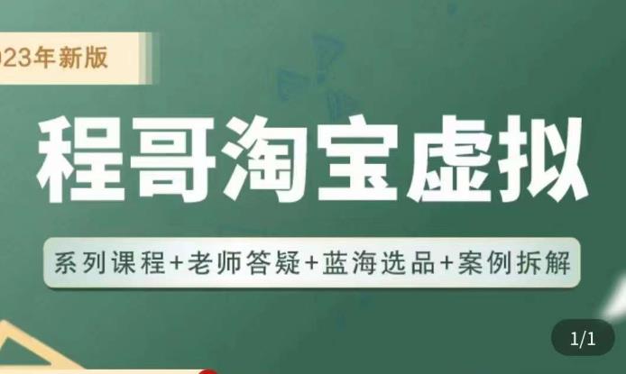 程哥·2023淘宝蓝海虚拟电商,虚拟产品实操运营,蓝海选品+案例拆解-风淘社