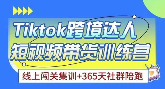 Tiktok海外精选联盟短视频带货百单训练营,带你快速成为Tiktok带货达人-风淘社
