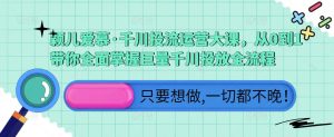颖儿爱慕·千川投流运营大课,从0到1带你全面掌握巨量千川投放全流程-风淘社