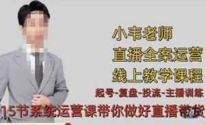 小韦·七天螺旋直播带货运营细节版,3月新课,各种起号玩法教学-风淘社