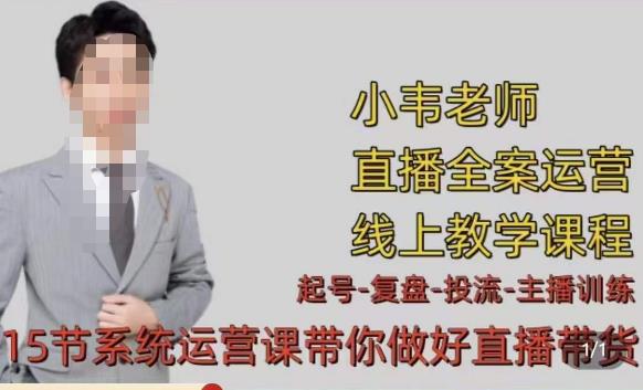 小韦·七天螺旋直播带货运营细节版,3月新课,各种起号玩法教学-风淘社