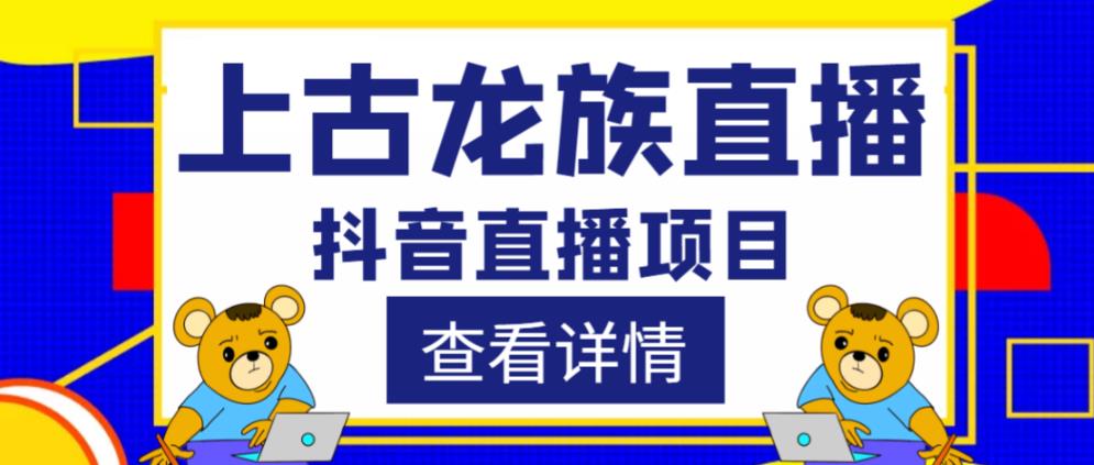 外面收费1980的抖音上古龙族直播项目,可虚拟人直播,抖音报白,实时互动直播-风淘社