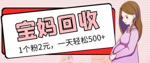 最新宝妈粉回收变现计划及胎教音乐高端变现玩法全套教程！（非老玩法）-风淘社