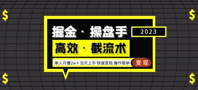 掘金·操盘手（高效·截流术）单人·月撸2万＋当天上手快速变现操作简单-风淘社