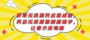 胖哥无货源抖店速成班,抖店无货源保姆级教学,让你少走弯路-风淘社