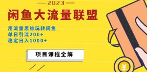价值1980最新闲鱼大流量联盟玩法,单日引流200+,稳定日入1000+-风淘社