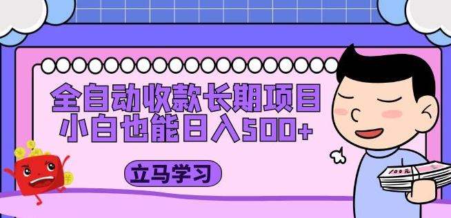 全自动收款长期项目，小白也能日入500+（资料教程+素材）-风淘社