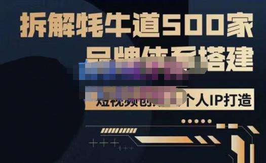 牛牛·500家餐饮品牌搭建&短视频深度解析,拆解牦牛道500家品牌体系搭建-风淘社