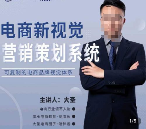 大圣·电商新视觉营销策划系统，可复制的电商品牌视觉识别系统-风淘社