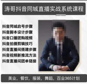 涛哥抖音同城直播实战系统课程,适合美业,餐饮,舞蹈,小吃,服装,酒业-风淘社