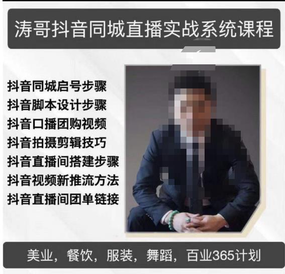 涛哥抖音同城直播实战系统课程,适合美业,餐饮,舞蹈,小吃,服装,酒业-风淘社