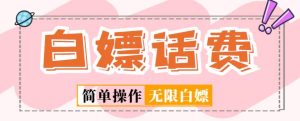 外面收费598的最新闲鱼无限白嫖话费项目，简单暴利【详细玩法教程】-风淘社