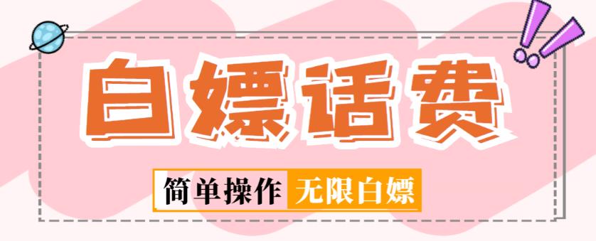外面收费598的最新闲鱼无限白嫖话费项目，简单暴利【详细玩法教程】-风淘社