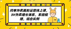 2023外卖高阶运营线上课,3V外卖增长体系,系统梳理,结合实例-风淘社