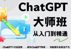 2023最新ChatGPT培训班:玩赚ChatGPT从入门到精通,自动写各种爆款脚本-风淘社