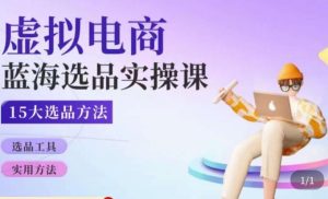 虚拟电商蓝海选品课，淘系15大选品实用方法-风淘社