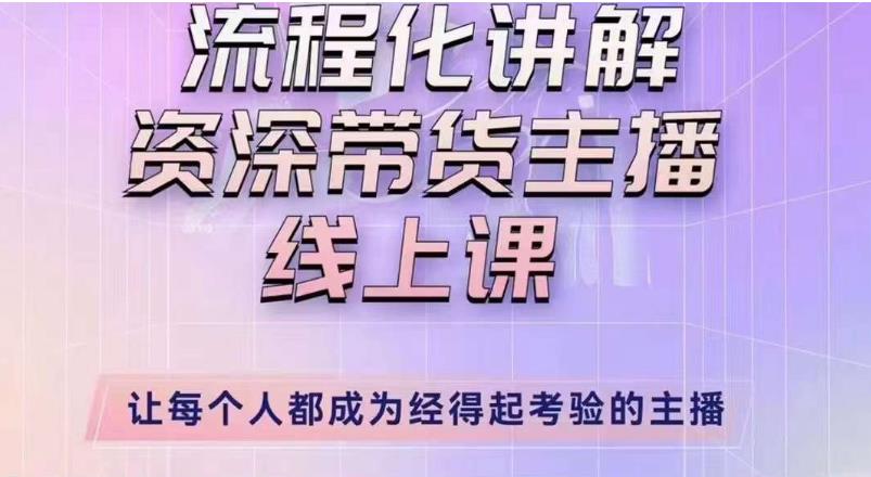 婉婉主播拉新实操课(新版)流程化讲解资深带货主播,让每个人都成为经得起考验的主播-风淘社