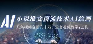小说推文·顶流技术AI绘画教学：几条视频变现几十万，全套视频教学+工具-风淘社