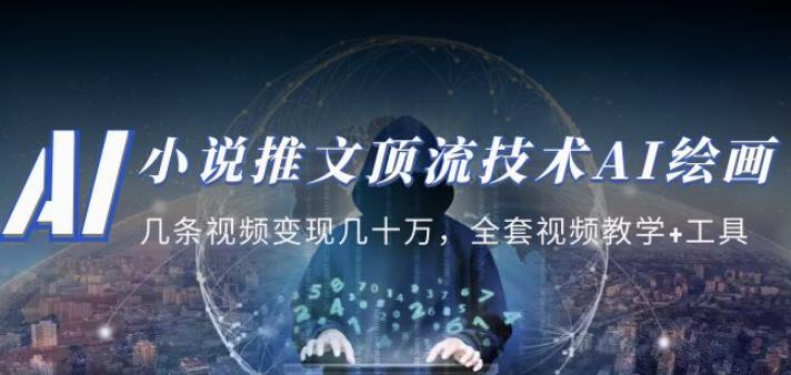 小说推文·顶流技术AI绘画教学:几条视频变现几十万,全套视频教学+工具-风淘社