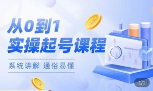 莫小可·直播从0-1快速起号,提升直播间话术逻辑,掌握各种起号玩法,快速了解流量核心-风淘社