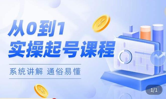 莫小可·直播从0-1快速起号,提升直播间话术逻辑,掌握各种起号玩法,快速了解流量核心-风淘社