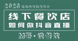 2023抓住抖音流量风口，线下餐饮店如何做抖音同城直播给餐饮店引流-风淘社