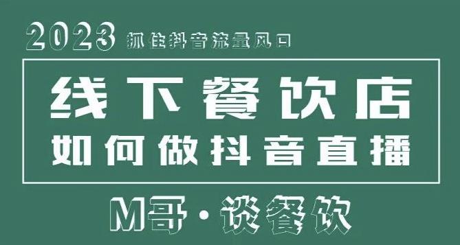 2023抓住抖音流量风口,线下餐饮店如何做抖音同城直播给餐饮店引流-风淘社