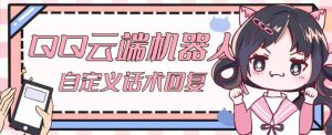 【引流必备】QQ云端自动回复机器人，自定义话术云端回复【永久脚本+详细教程】-风淘社