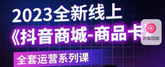 老陶电商·抖音商城商品卡,2023全新线上全套运营系列课-风淘社