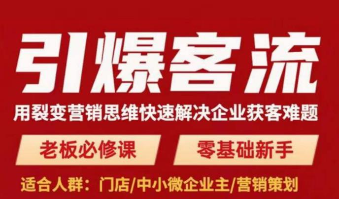 引爆客流,用裂变营销思维快速解决企业获客难题,老板必修课,零基础新手-风淘社