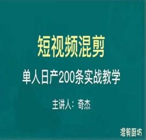 混剪魔厨短视频混剪进阶,一天7-8个小时,单人日剪200条实战攻略教学-风淘社