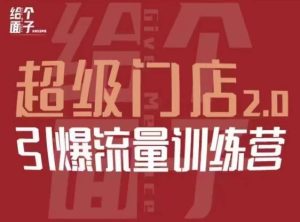 给个面子·超级门店2.0,本地商家引爆流量训练营,包含本地经营所有知识板块-风淘社