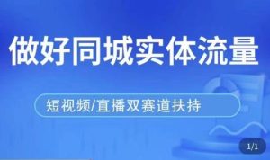 发型师打爆同城实战落地课,精准引流同城客人实现业绩倍增-风淘社
