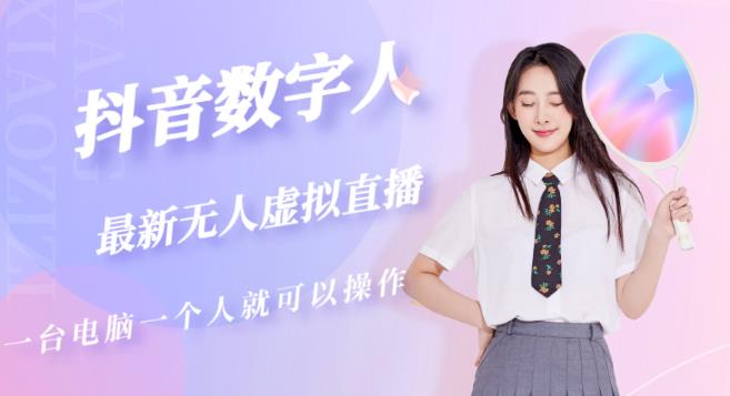 抖音数字人虚拟无人直播间打造（外面收费6000）-风淘社